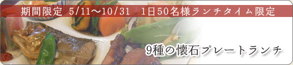 9種の懐石プレートランチ