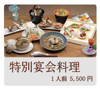 特別宴会料理