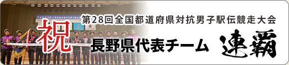 第28回全国都道府県対抗男子駅伝競走大会 長野県代表チーム 連覇