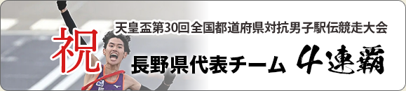 天皇盃第30回全国都道府県対抗男子駅伝競走大会
