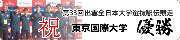 第33回出雲全日本大学選抜駅伝競走 東京国際大学 優勝