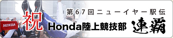 第67回ニューイヤー駅伝 Honda陸上競技部 連覇