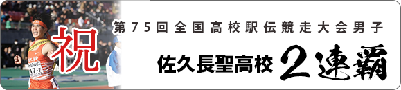第75回全国高校駅伝競走大会男子 佐久長聖高校