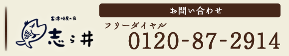 お問い合わせ: フリーダイヤル 0120-87-2914