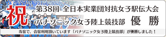 第38回 全日本実業団対抗女子駅伝大会