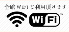 全館でWiFiご利用頂けます