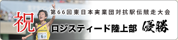 第66回東日本実業団対抗駅伝競走大会